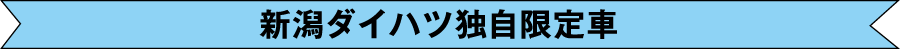 新潟ダイハツ独自限定車